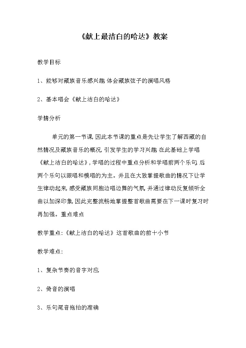 人音版八年级上册 人音版八上（简谱）第三单元《☆献上最洁白的哈达》教学设计01