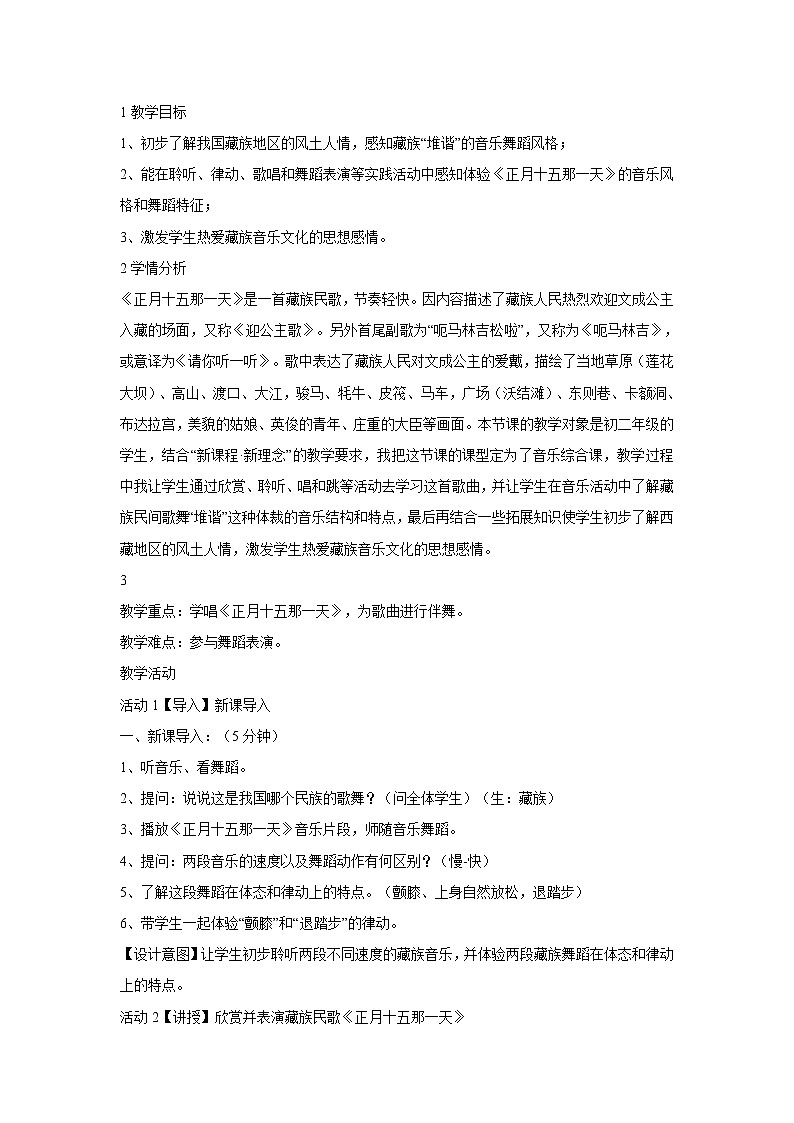 人音版八年级上册 正月十五那一天 教学设计 (1)01