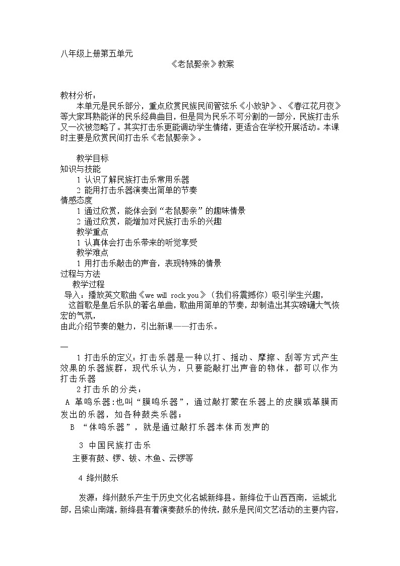 人音版八年级上册 人音版八上（简谱）第五单元《老鼠娶亲》教学设计01