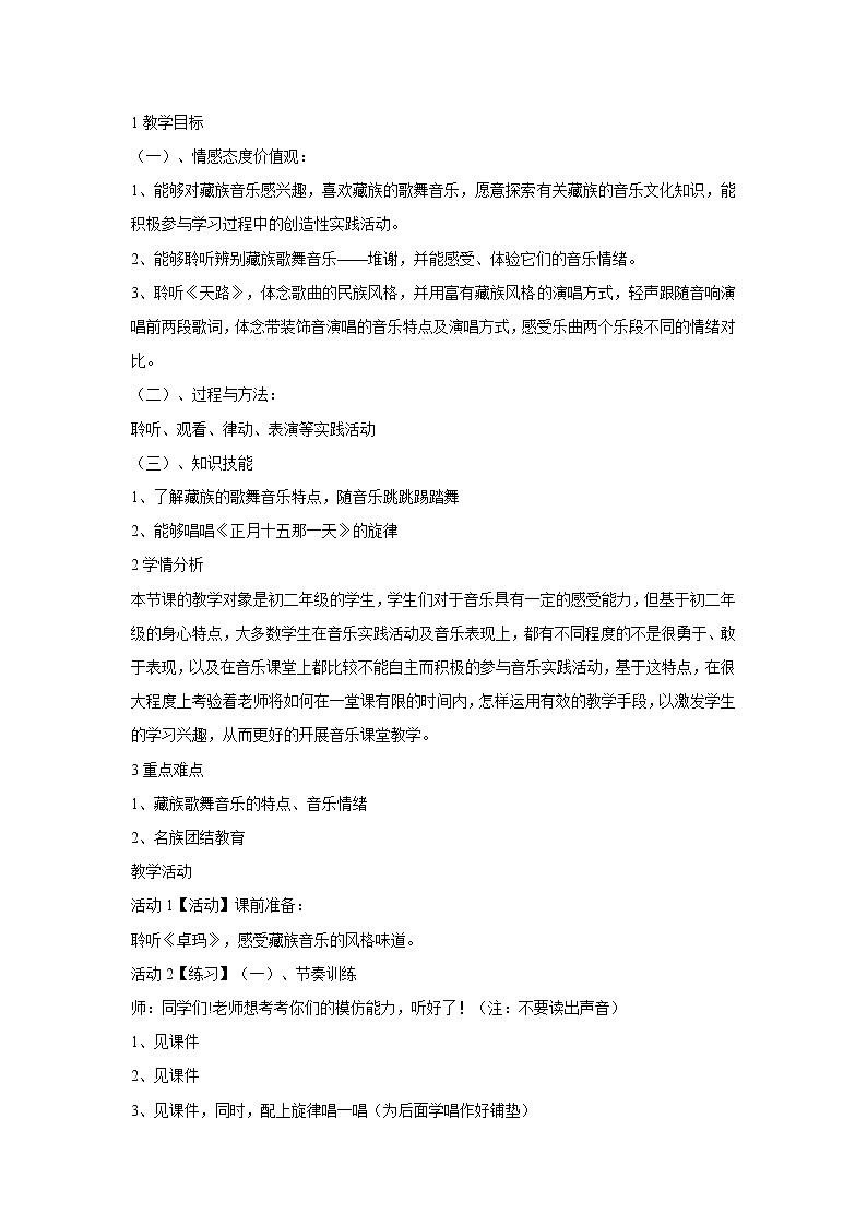 人音版八年级上册 正月十五那一天 教学设计 (2)01