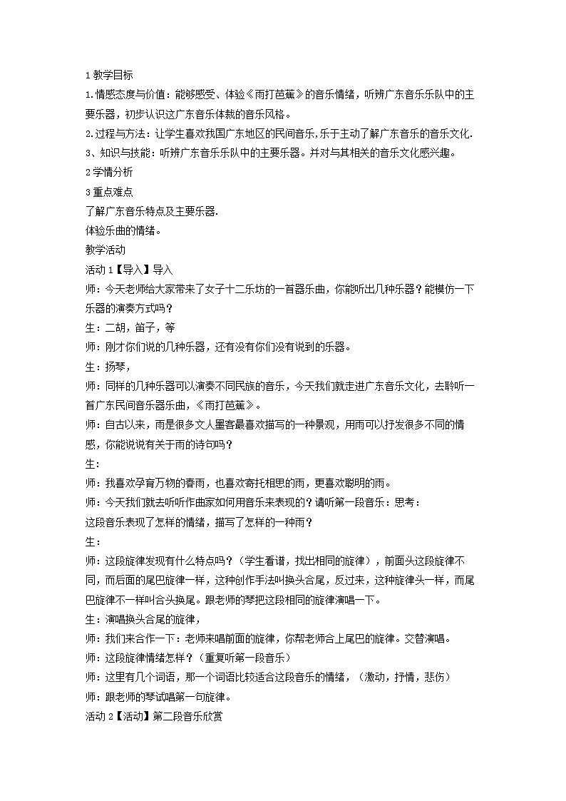 人音版八年级上册 雨打芭蕉 教学设计 (1)第1页