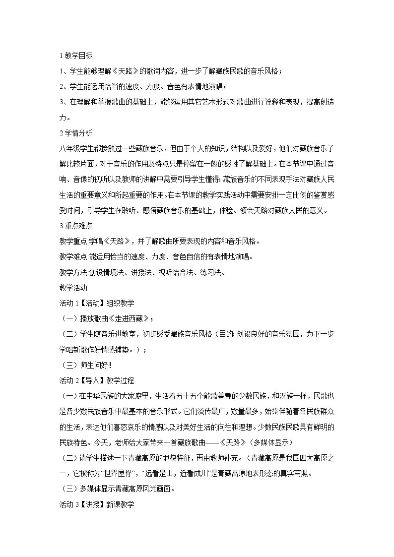 人音版八年级上册 天路 教学设计 (5)01