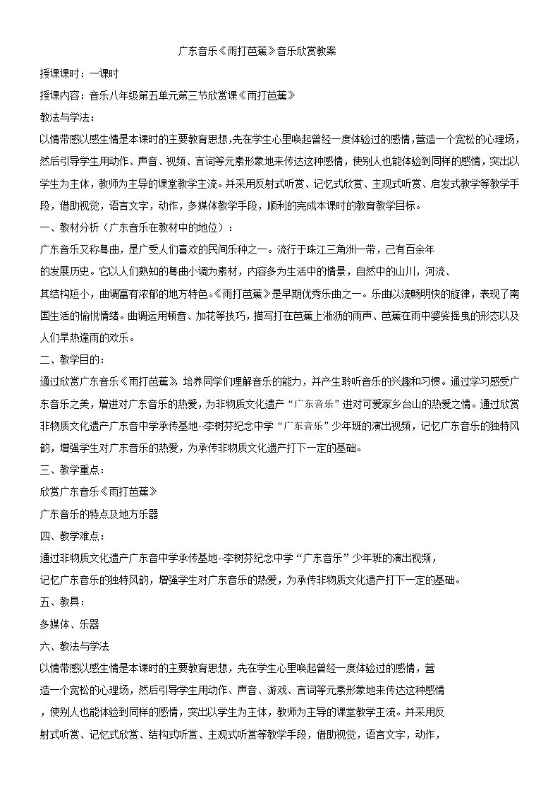 人音版八年级上册 雨打芭蕉 教学设计 (3)第1页