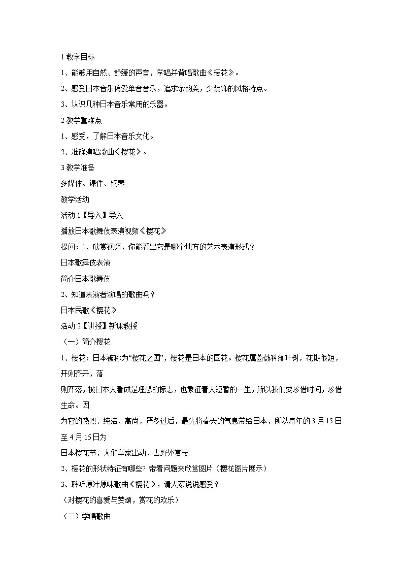 人音版八年级下册 ☆樱花 教学设计 (1)01