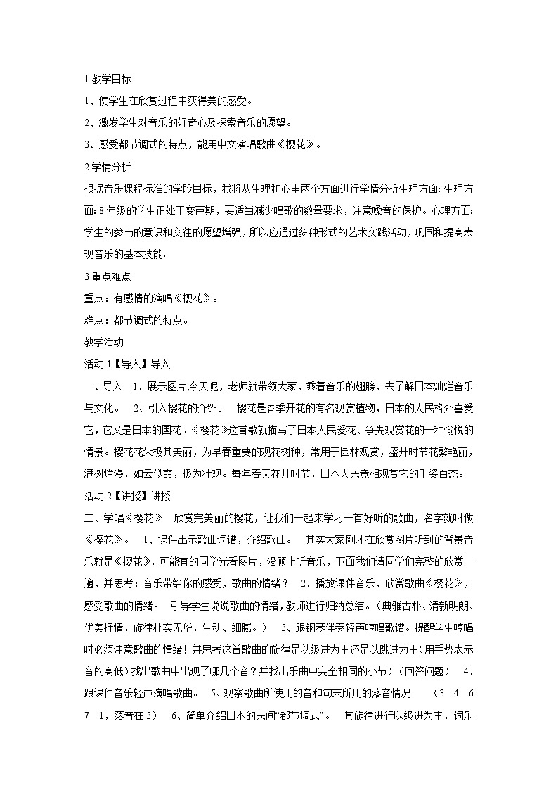 人音版八年级下册 ☆樱花 教学设计 (2)第1页
