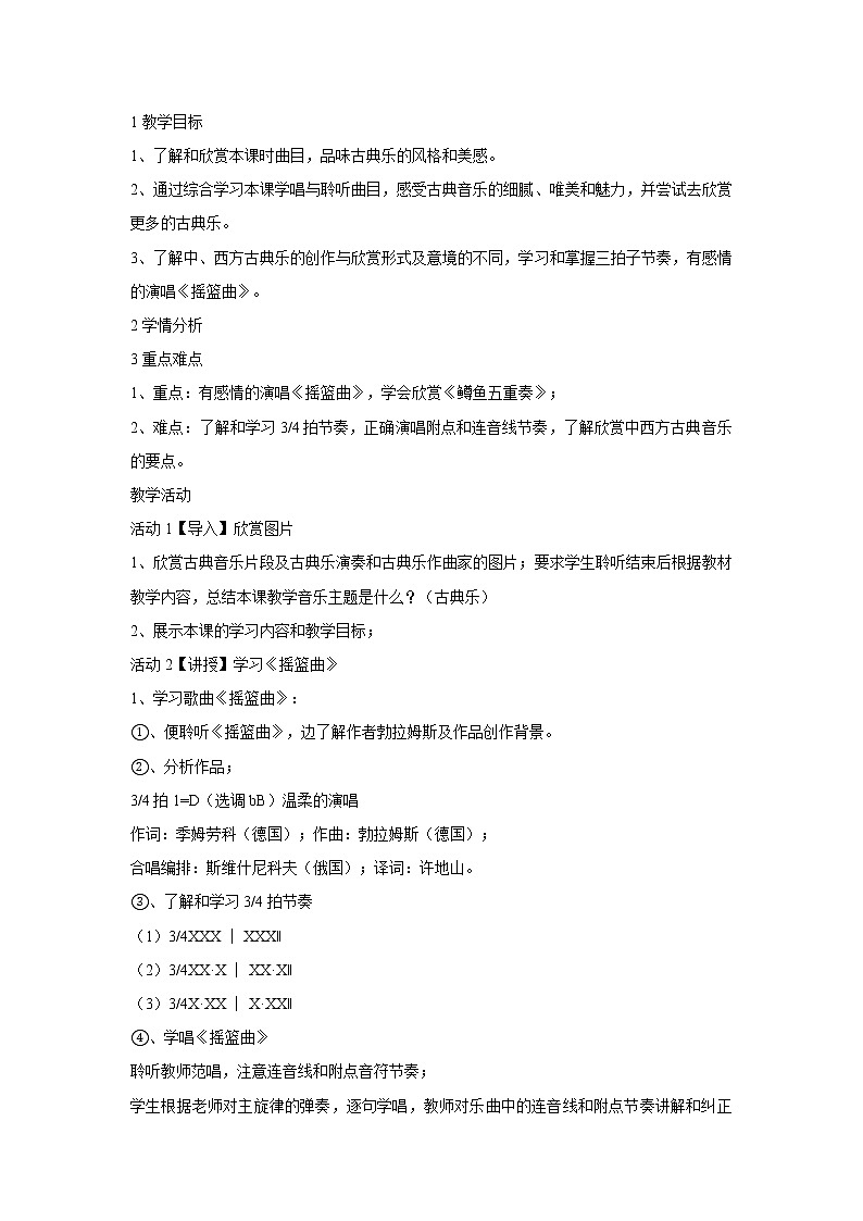 人音版八年级下册 ☆摇篮曲 教学设计 (5)第1页