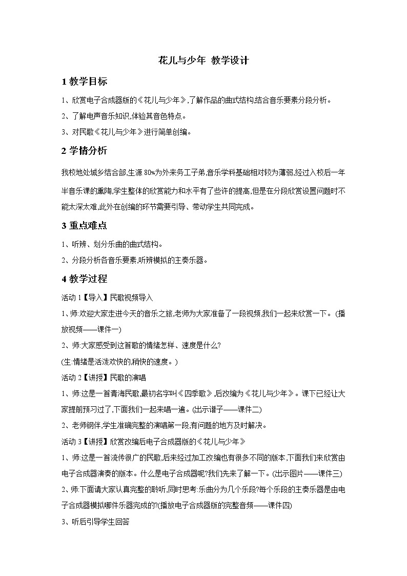 人音版八年级下册 花儿与少年 教学设计第1页