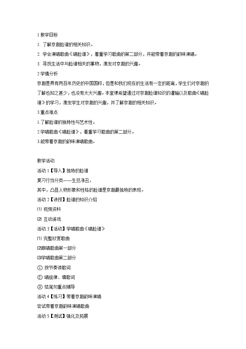 人音版八年级下册 唱脸谱 教学设计 (2)第1页