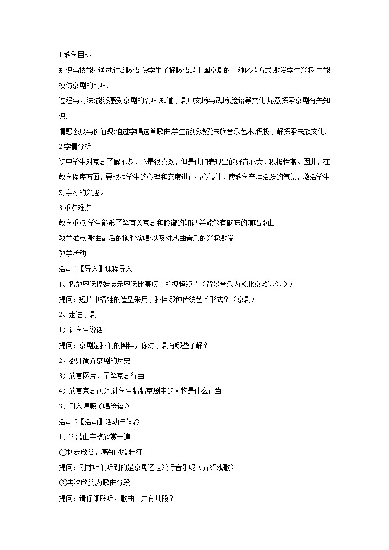 人音版八年级下册 唱脸谱 教学设计 (3)第1页
