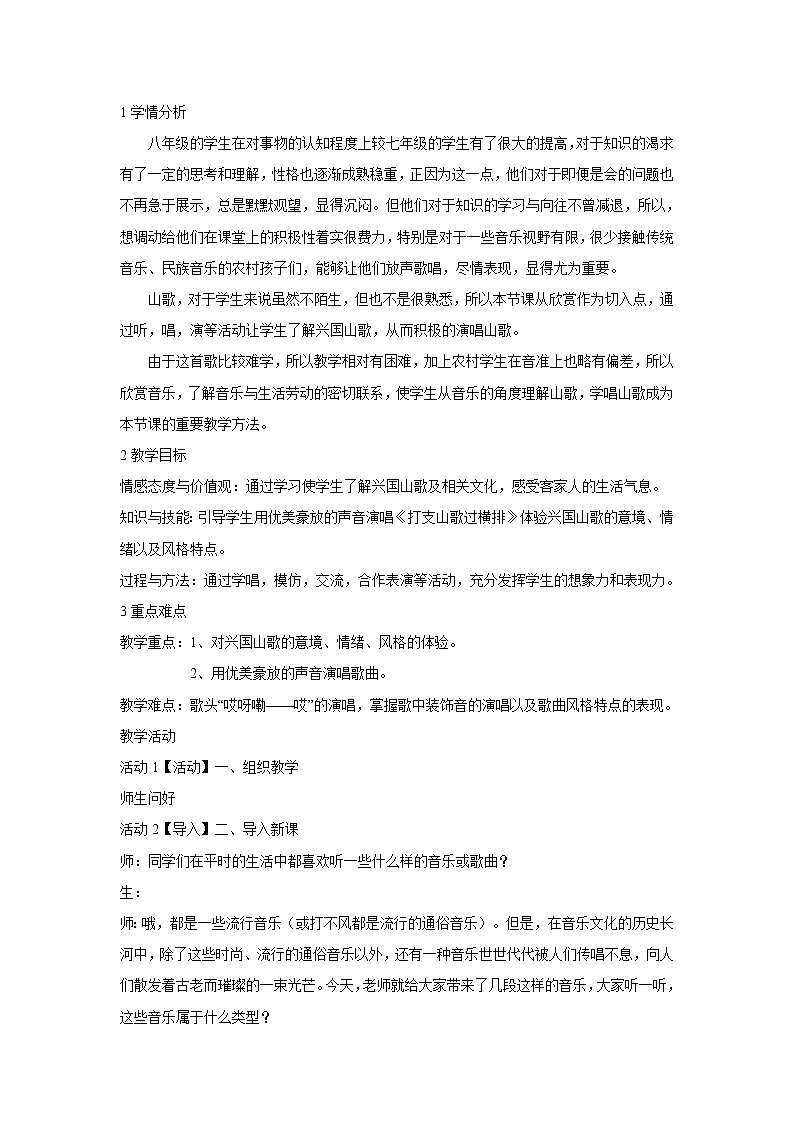 人音版八年级下册 ☆打支山歌过横排 教学设计 (5)第1页