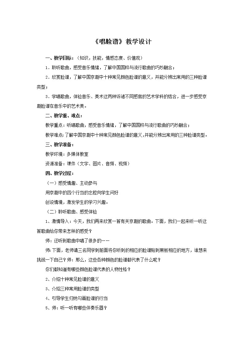 人音版八年级下册 《唱脸谱》教学设计第1页