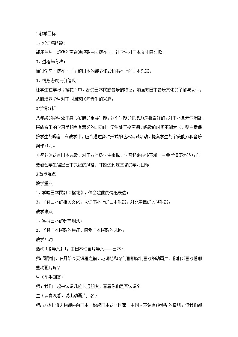 人音版八年级下册 ☆樱花 教学设计 (4)01