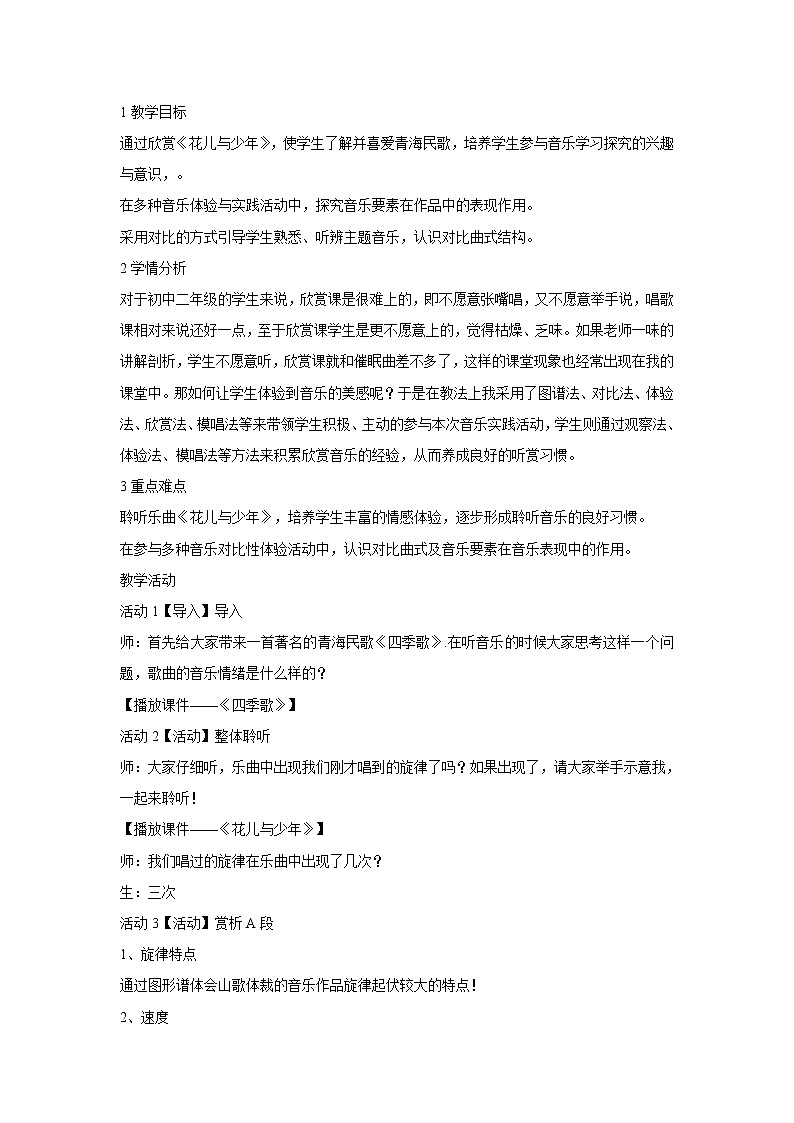 人音版八年级下册 花儿与少年 教学设计 (3)第1页