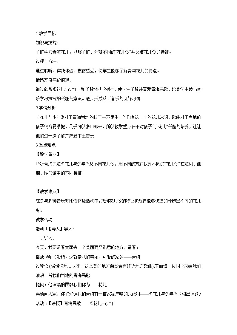 人音版八年级下册 花儿与少年 教学设计 (1)01