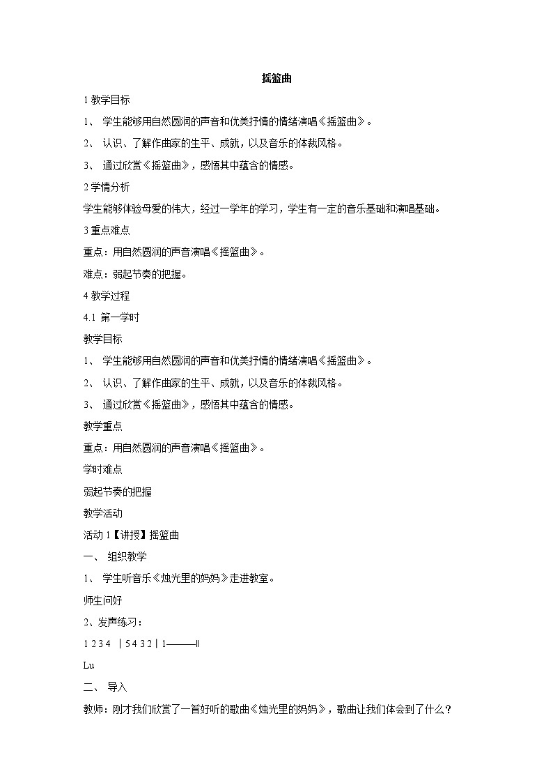 人音版八年级下册 摇篮曲 教学设计 (5)01