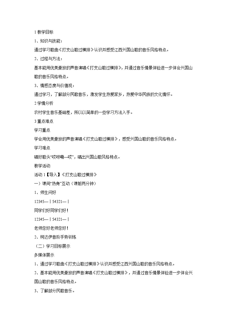 人音版八年级下册 ☆打支山歌过横排 教学设计 (4)01