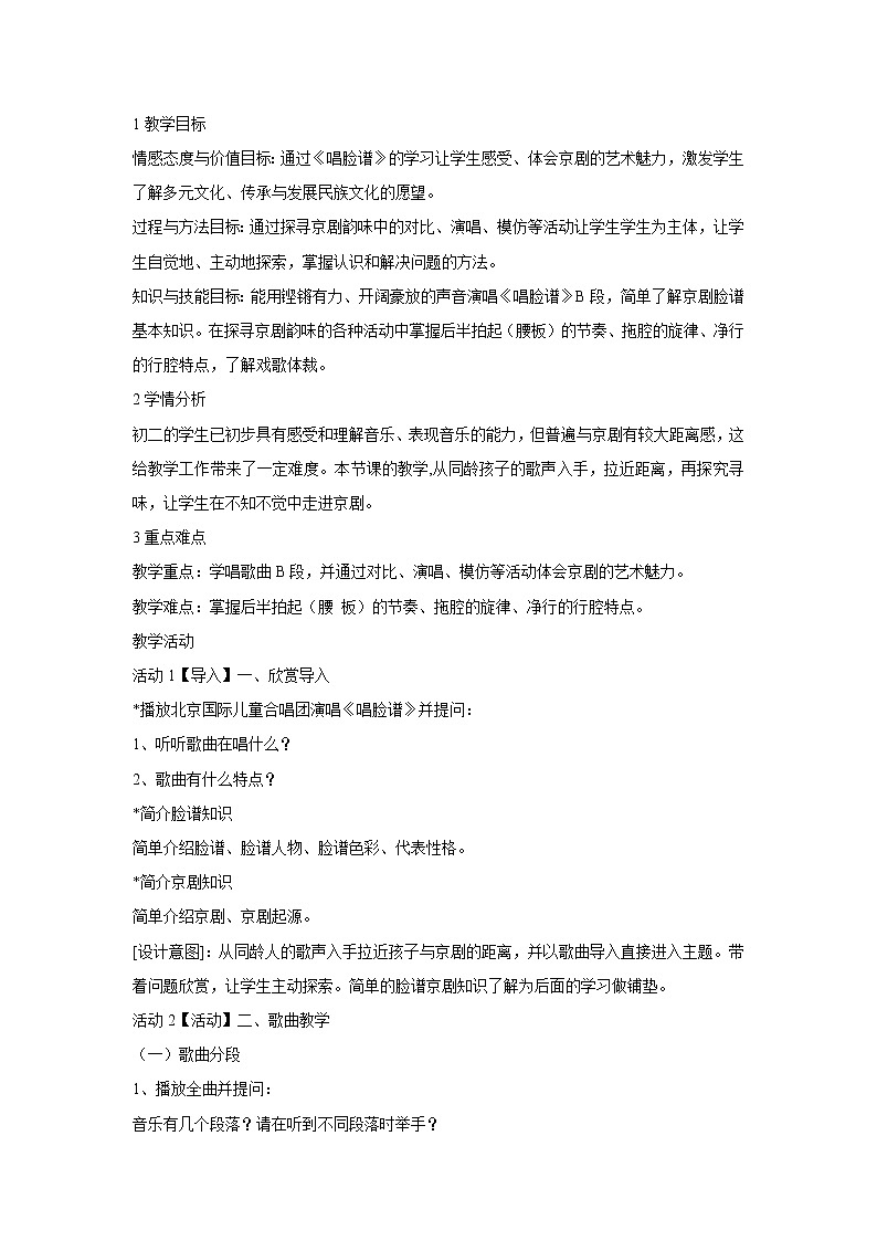 人音版八年级下册 唱脸谱 教学设计（5）第1页