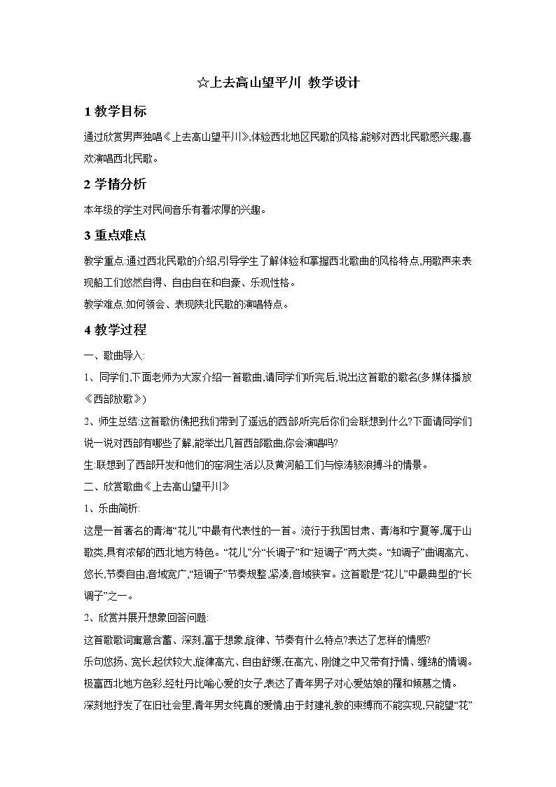 人音版八年级下册 ☆上去高山望平川 教学设计 (2)第1页