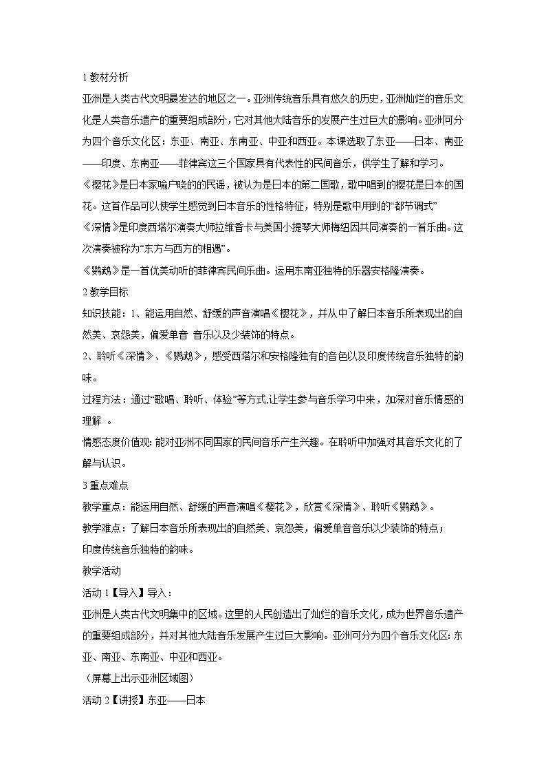 人音版八年级下册 ☆樱花 教学设计 (3)第1页
