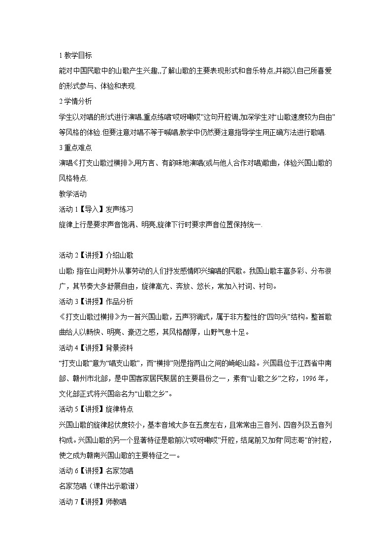 人音版八年级下册 ☆打支山歌过横排 教学设计 (3)第1页