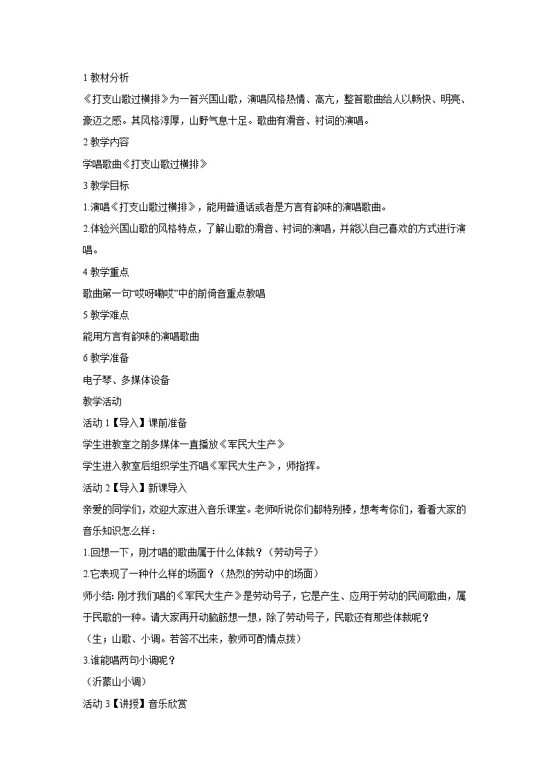 人音版八年级下册 ☆打支山歌过横排 教学设计 (2)第1页
