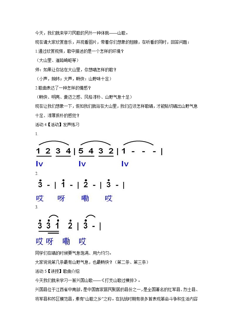 人音版八年级下册 ☆打支山歌过横排 教学设计 (2)第2页