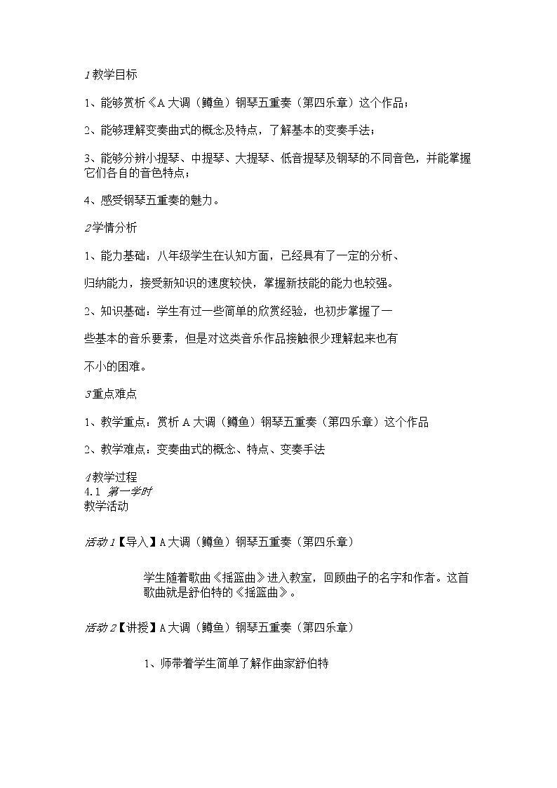 人音版八年级下册 ☆a大调（鳟鱼）钢琴五重奏（第四乐章）教学设计 (1)第1页