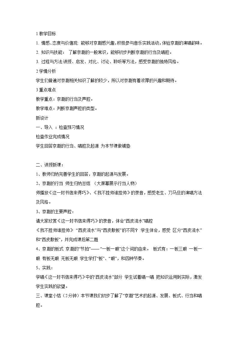 人音版八年级下册 ☆这一封书信来得巧 教学设计 (4)第1页