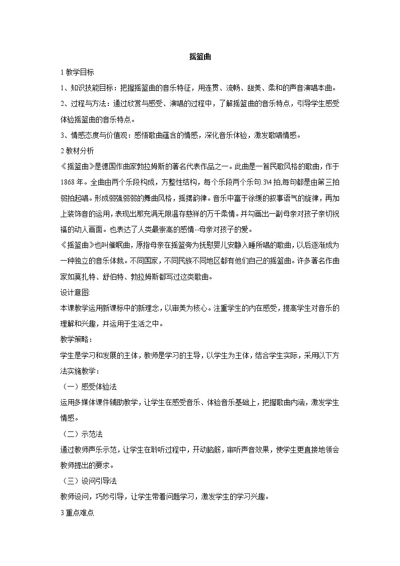 人音版八年级下册 摇篮曲 教学设计 (1)01