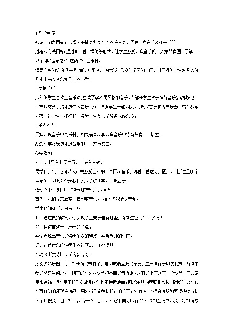 人音版八年级下册 ☆深情 教学设计01