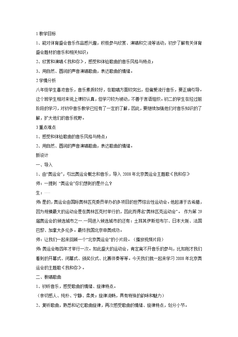 人音版八年级下册 ☆我和你 教学设计 (2)第1页