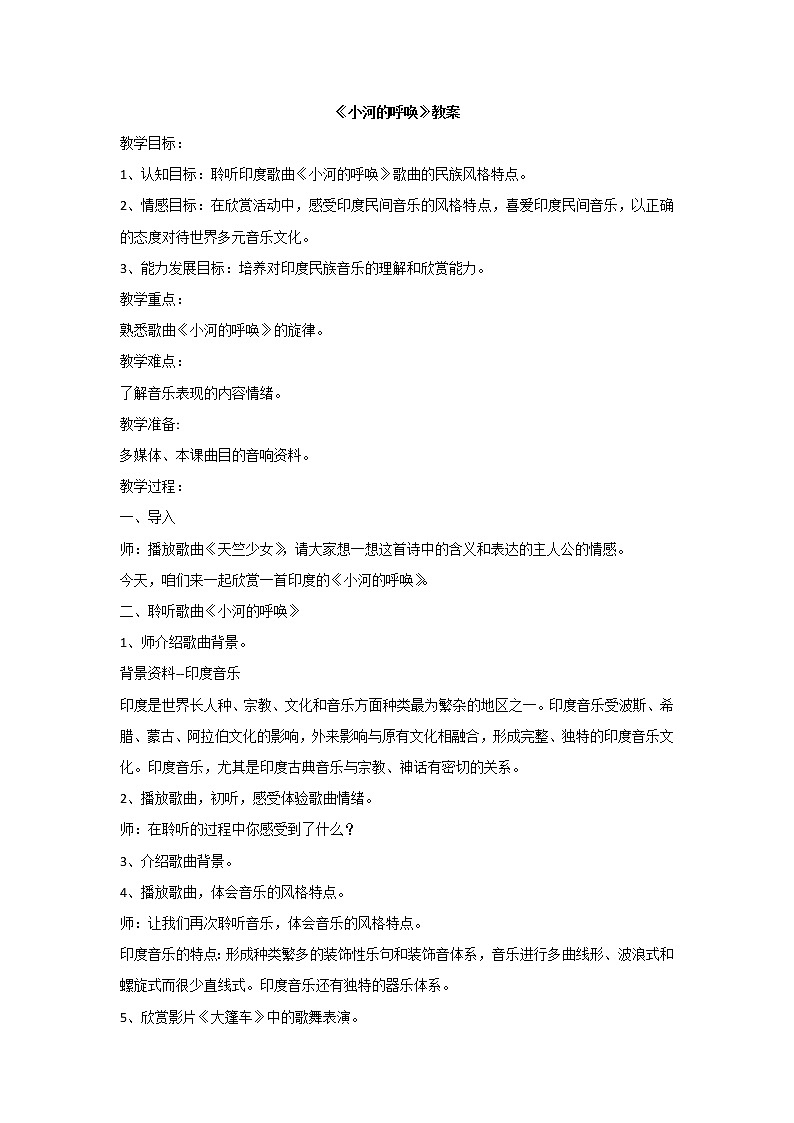 人音版八年级下册 第四单元小河的呼唤（片段）教案第1页
