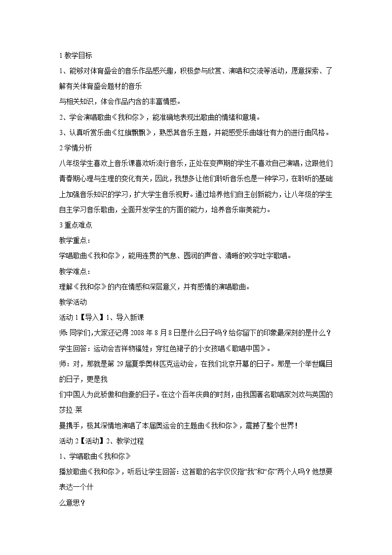 人音版八年级下册 ☆我和你 教学设计 (1)第1页