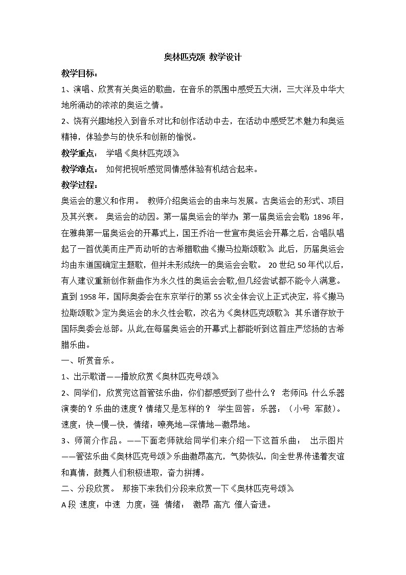 人音版八年级下册 奥林匹克颂 教学设计01