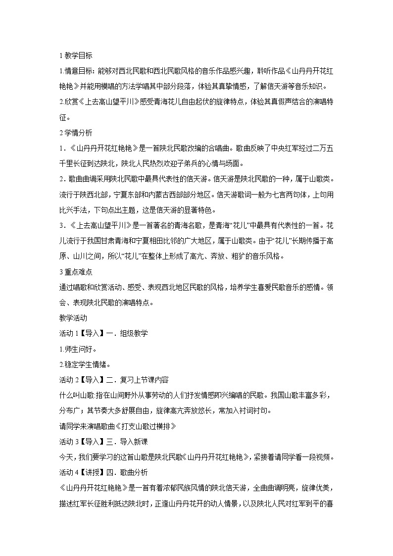 人音版八年级下册 ☆山丹丹开花红艳艳 教学设计 (2)01