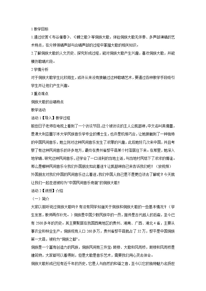 人音版九年级上册 ☆布谷催春 教学设计01