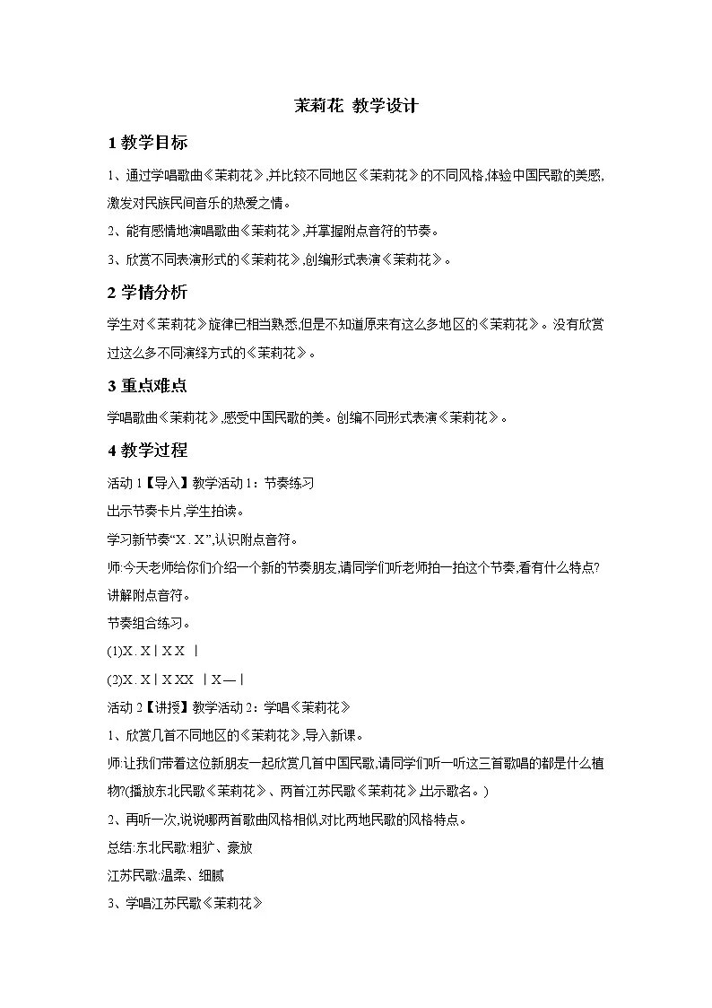 人音版九年级上册 茉莉花 教学设计 (2)第1页