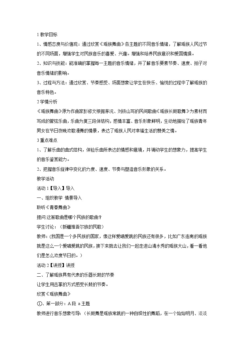 人音版九年级上册 ☆瑶族舞曲 教学设计 (4)01