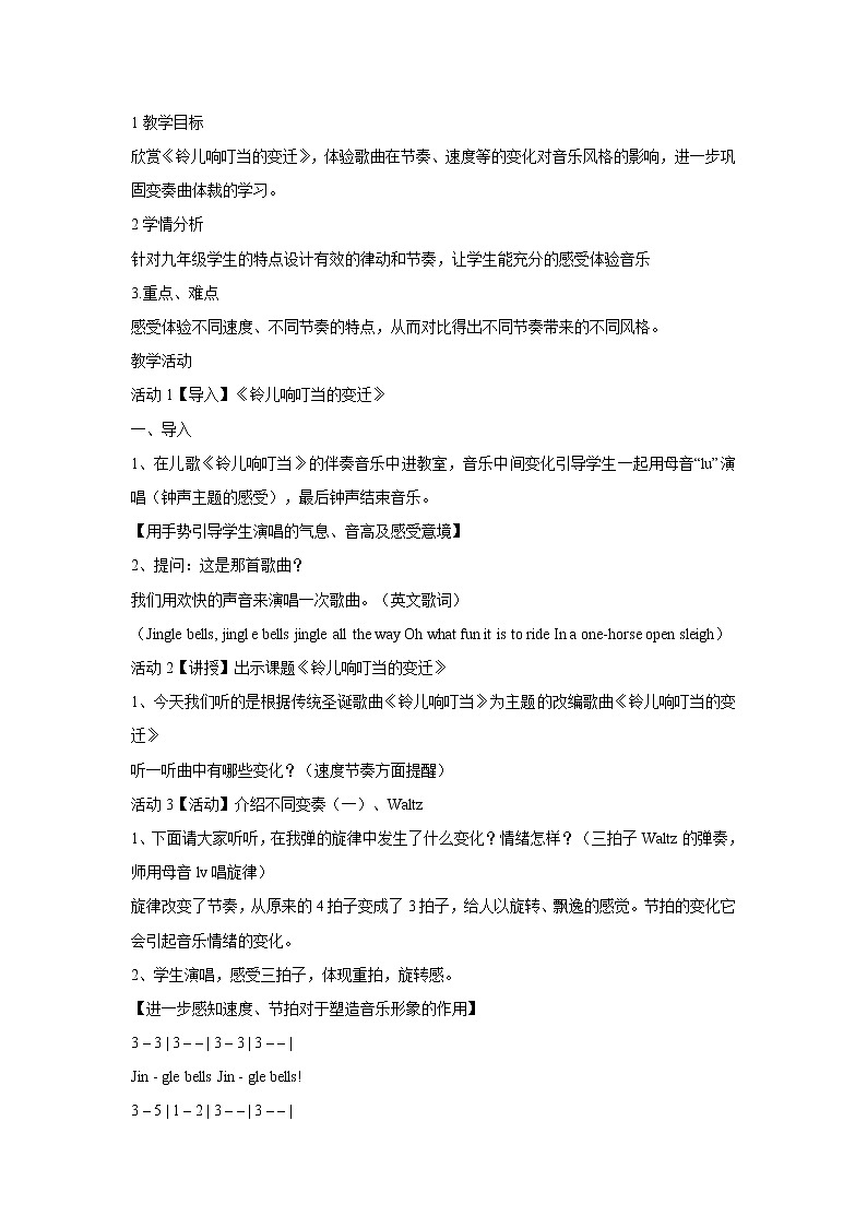 人音版九年级上册 ☆铃儿响叮当的变迁 教学设计 (2)01