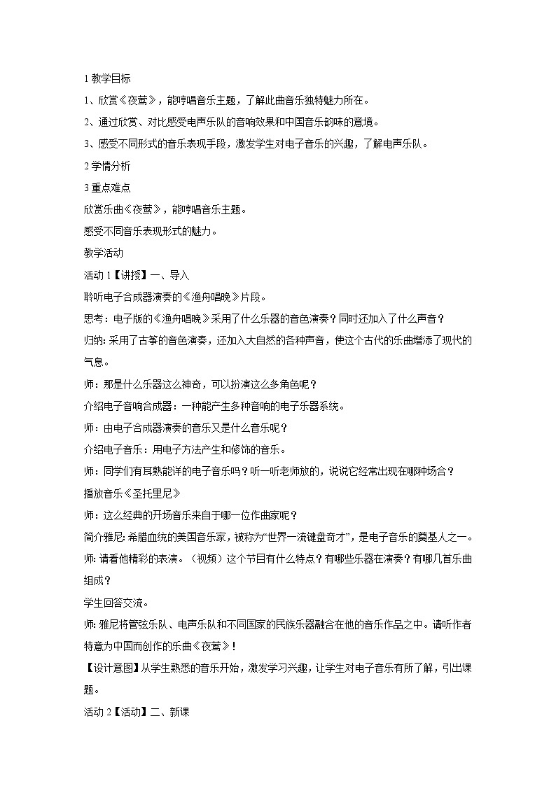 人音版九年级上册 夜莺 教学设计 (1)01