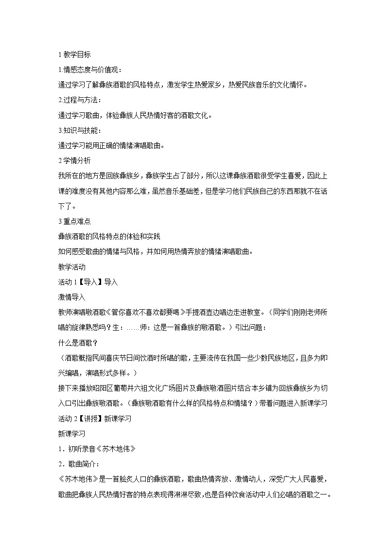 人音版九年级上册 苏木地伟 教学设计 (1)01