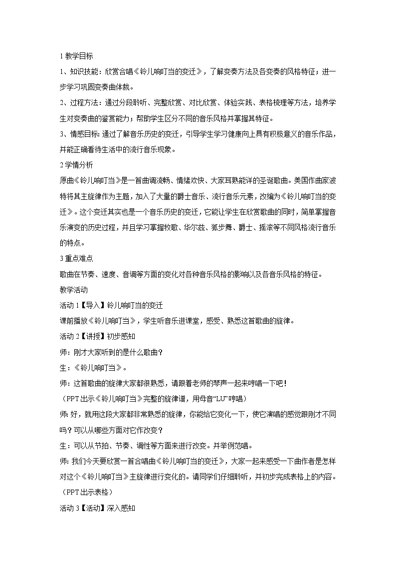 人音版九年级上册 ☆铃儿响叮当的变迁 教学设计 (1)01