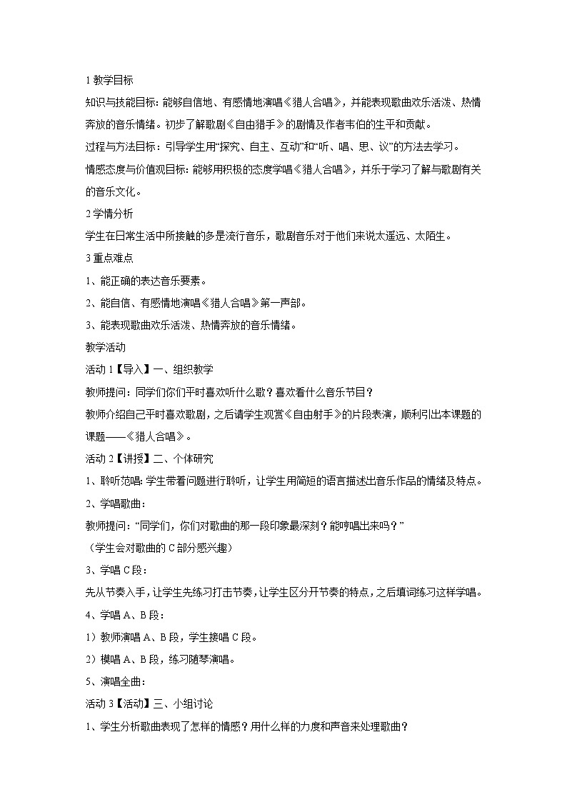 人音版九年级上册 ☆猎人合唱 教学设计 (3)第1页