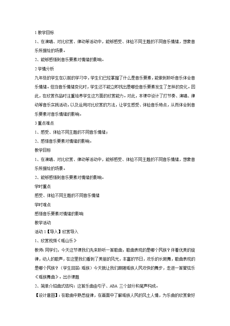 人音版九年级上册 ☆瑶族舞曲 教学设计 (2)01