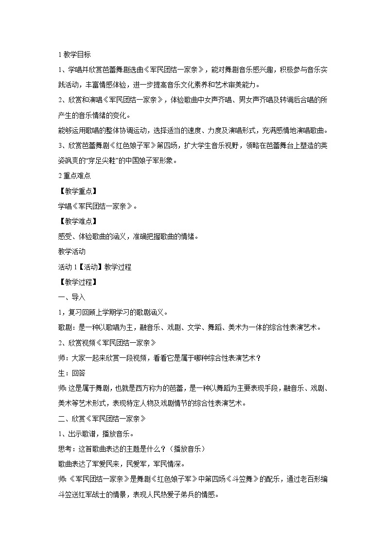 人音版九年级下册 ☆军民团结一家亲 教学设计 (3)第1页