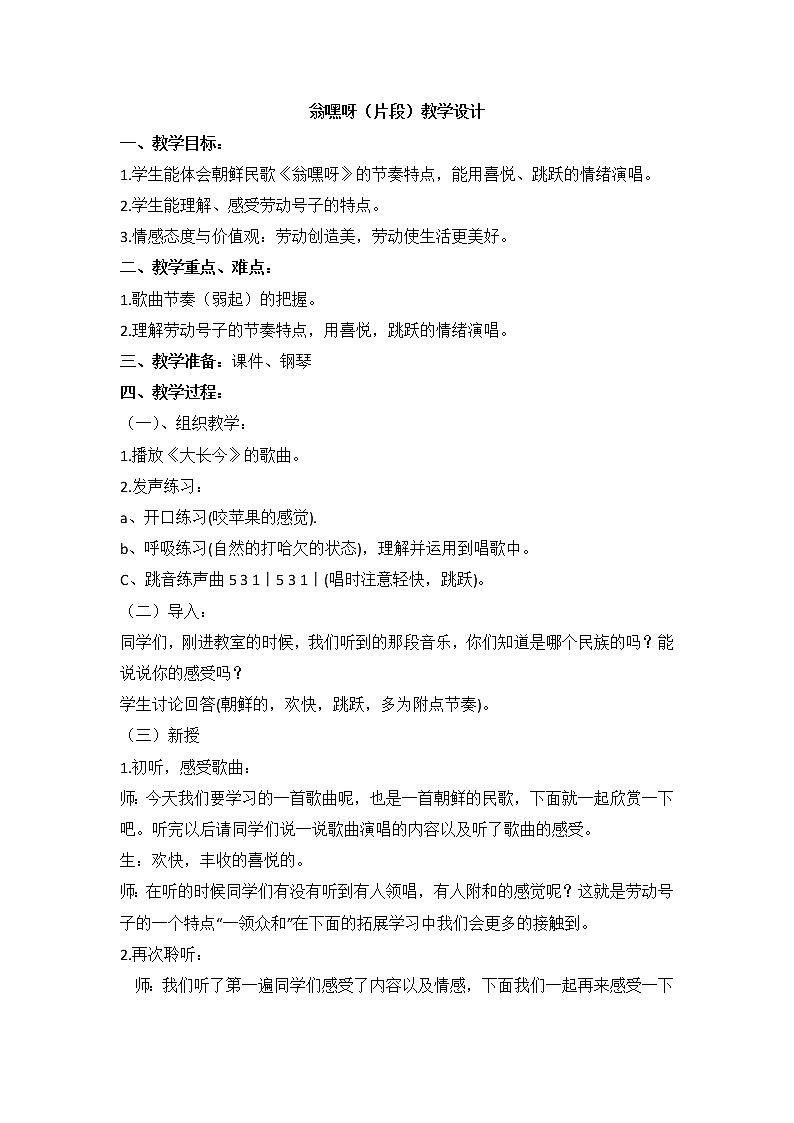 人音版九年级下册 翁嘿呀（片段）教学设计01