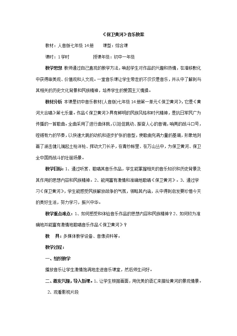 人音版九年级下册 ☆保卫黄河 教案第1页