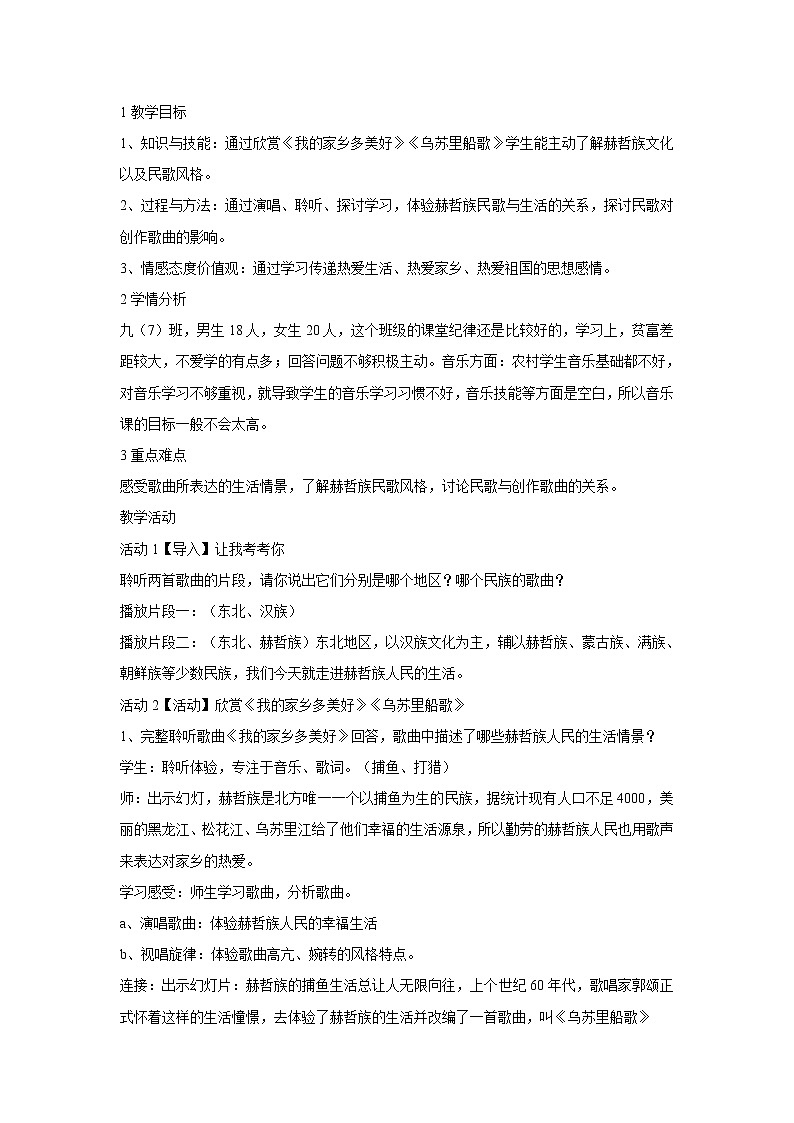 人音版九年级下册 ☆乌苏里船歌 教学设计 (1)01