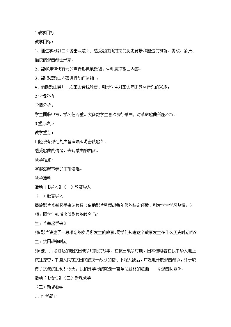 人音版九年级下册 ☆游击队歌 教学设计01