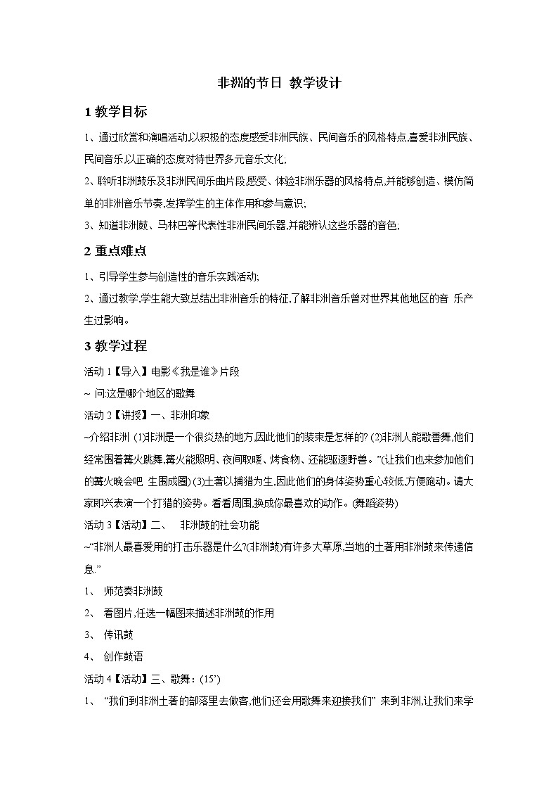 人音版九年级下册 非洲的节日 教学设计01